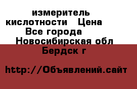 измеритель    кислотности › Цена ­ 380 - Все города  »    . Новосибирская обл.,Бердск г.